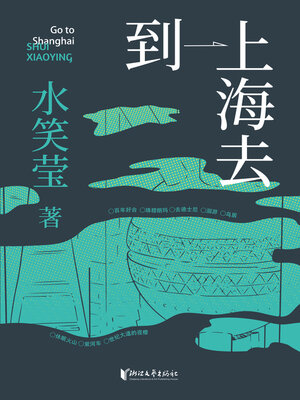 cover image of 到上海去